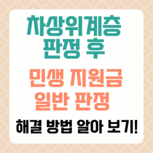 차상위계층 판정 후 민생지원금 '일반' 판정, 해결 방법은?