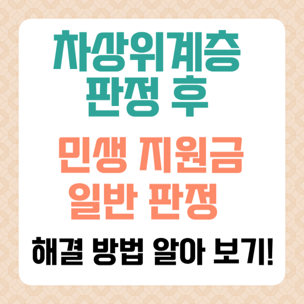차상위계층 판정 후 민생지원금 '일반' 판정, 해결 방법은?