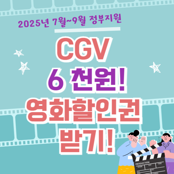 문체부 영화할인권 CGV 사용법 총정리! 지금 바로 혜택받는 방법 안내
