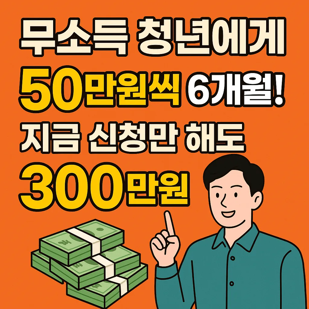 청년도약지원금 무소득 청년 300만원 제공