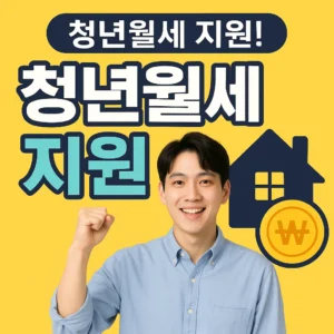 청년월세지원 무직자 가능할까? 추첨 기준까지 완벽정리!