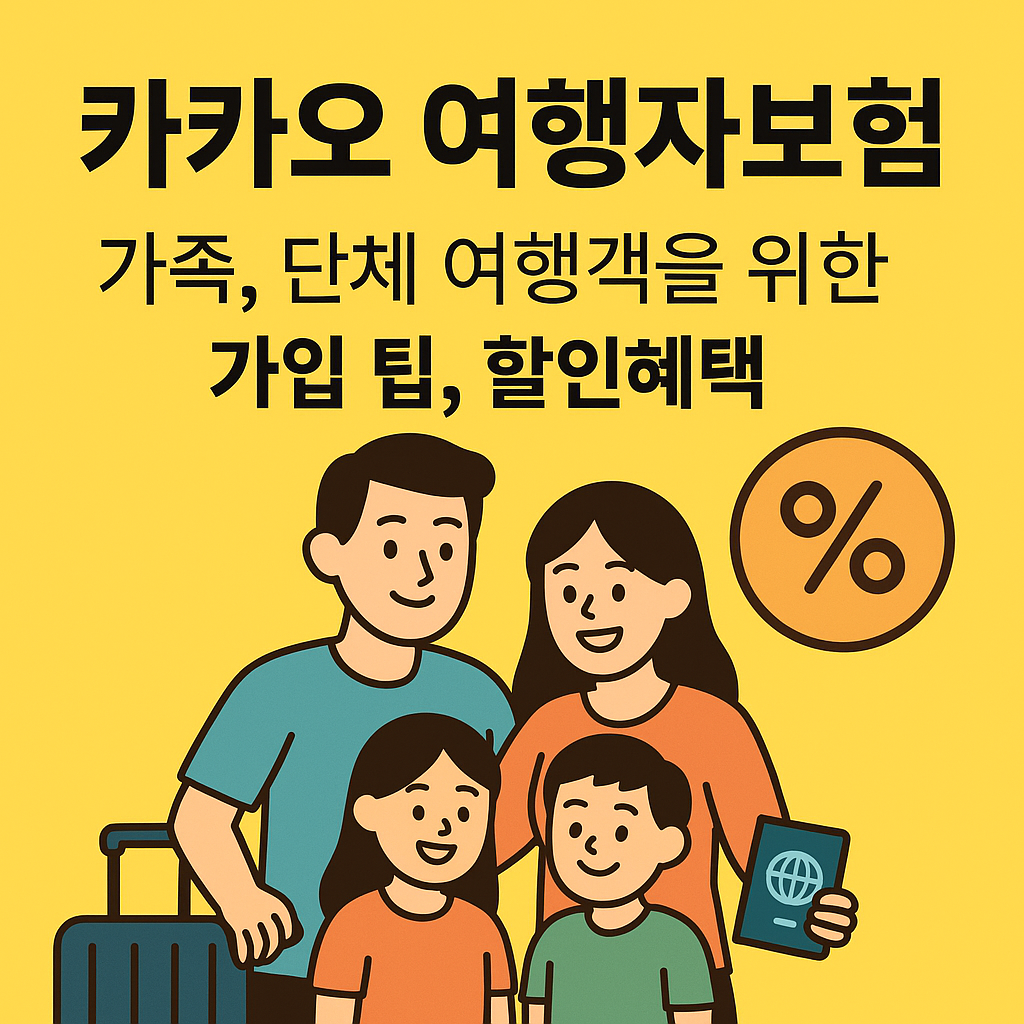 카카오 여행자보험 단체가입, 가족단위 여행객을 위한 가입 팁, 할인혜택