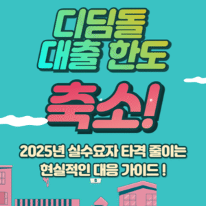 디딤돌대출 한도 축소 비상! 2025년 실수요자 타격 줄이는 현실적인 대응 가이드