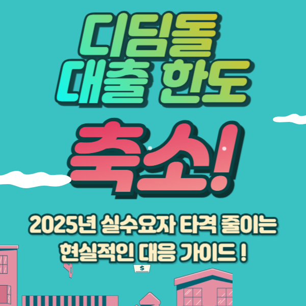 디딤돌대출 한도 축소 비상! 2025년 실수요자 타격 줄이는 현실적인 대응 가이드
