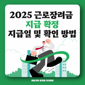 2025 근로장려금 지급일 확정, 확인방법. 지급사례
