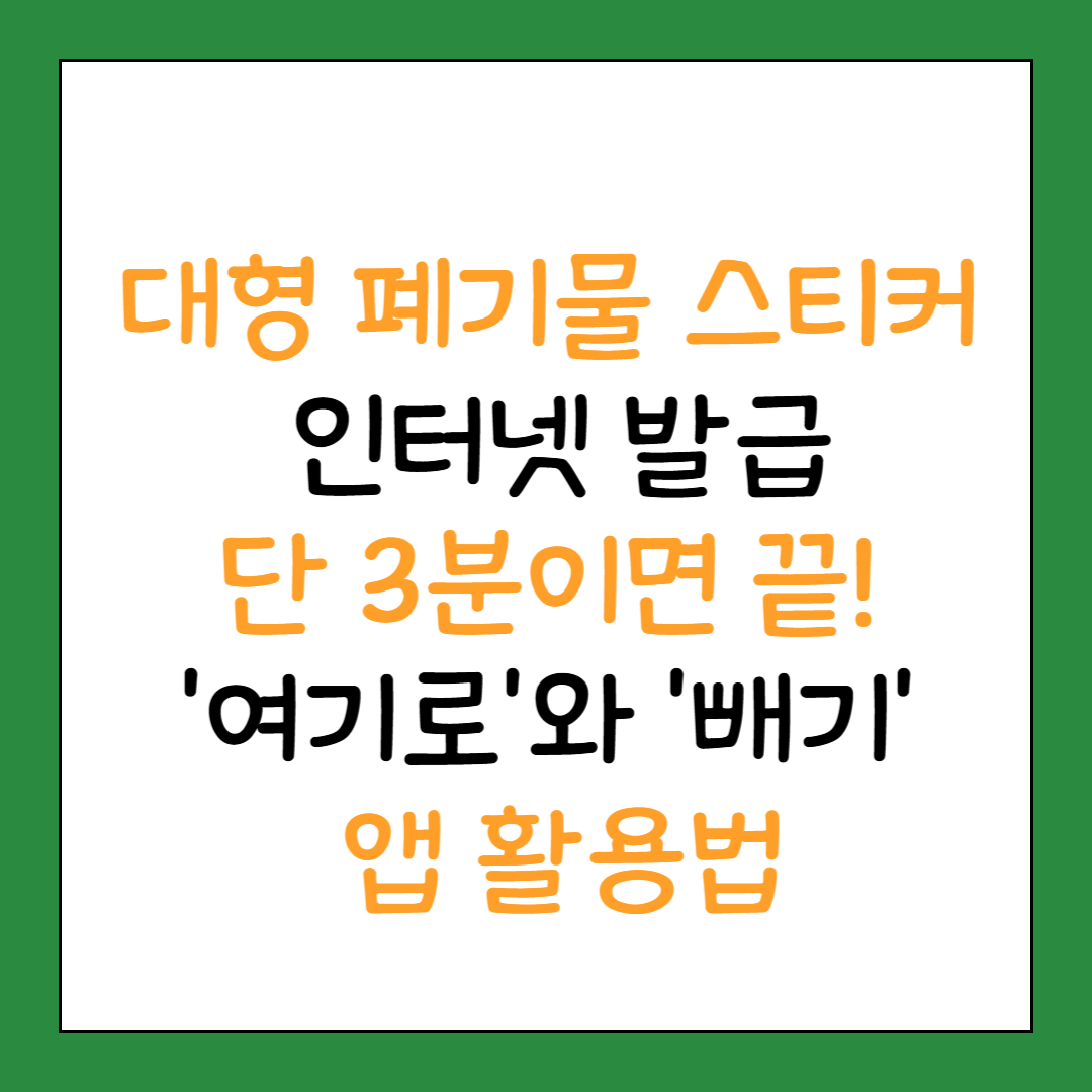 대형 폐기물 스티커 인터넷 발급, 단 3분이면 끝! '여기로'와 '빼기' 앱 활용법.