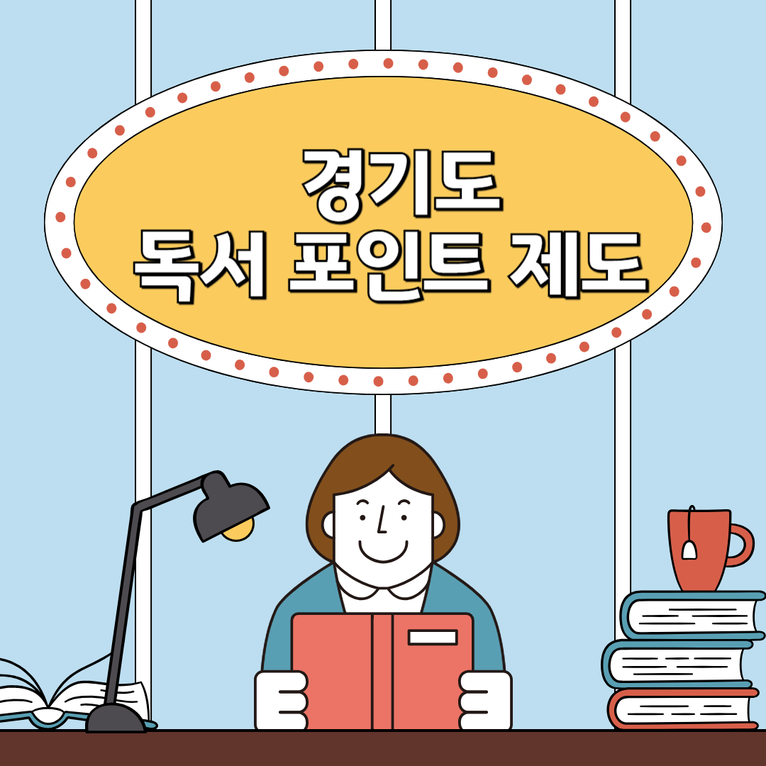경기도 독서 포인트 도서관, 책만 읽어도 돈을 줍니다! 돈 받고 책 사는법!