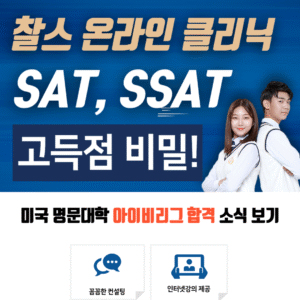 20년 정통, 찰스 온라인 클리닉, 미국대학 합격률과 SSAT와 SAT 고득점의 비밀