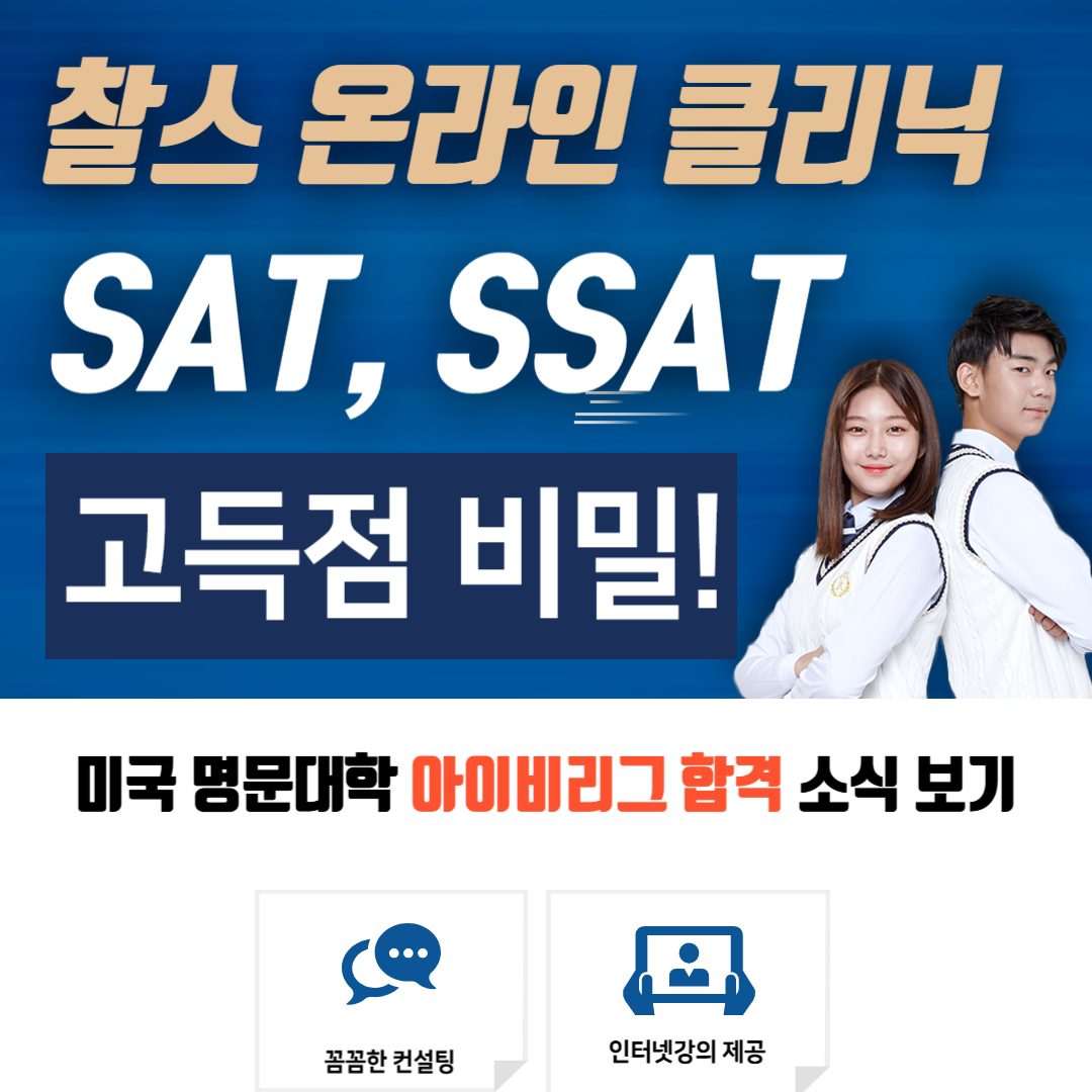20년 정통, 찰스 온라인 클리닉, 미국대학 합격률과 SSAT와 SAT 고득점의 비밀