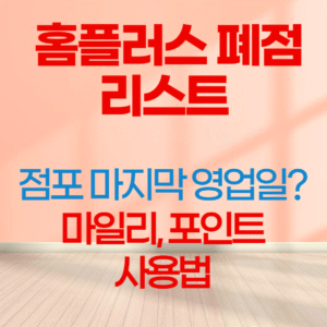 홈플러스 폐점 리스트, 마지막 영업일, 포인트, 마일리지 사용법