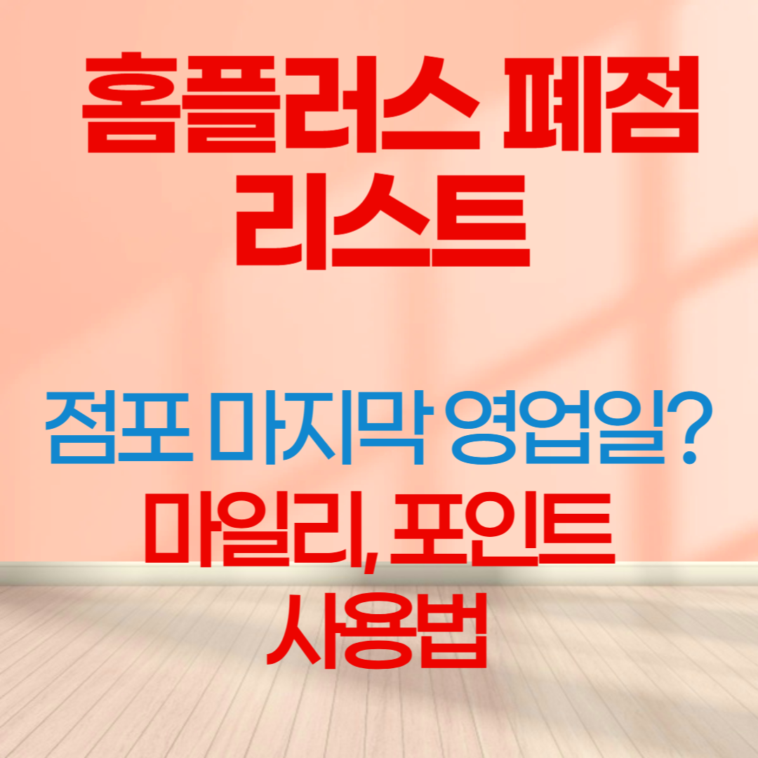 홈플러스 폐점 리스트, 마지막 영업일, 포인트, 마일리지 사용법