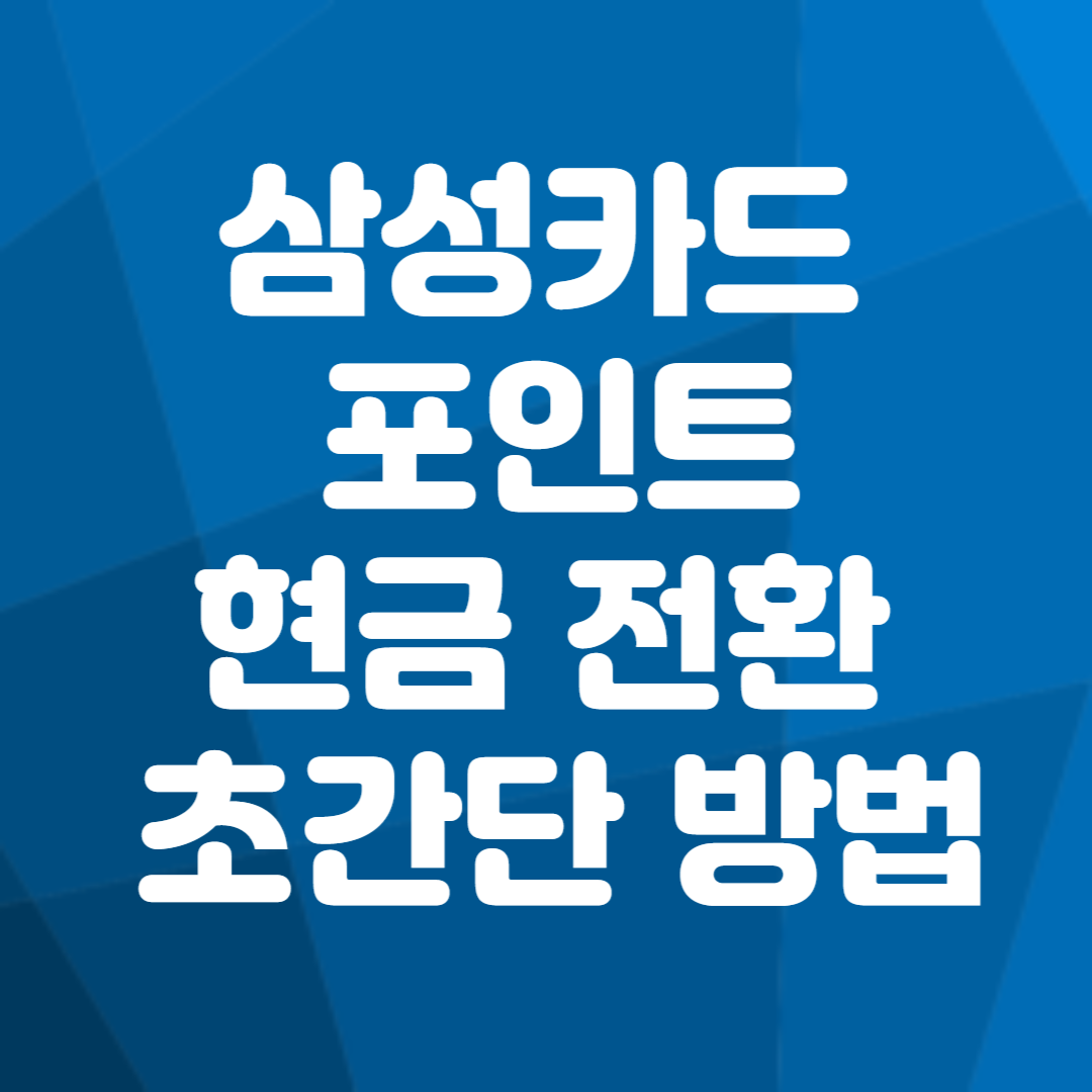 삼성카드 포인트, 현금으로 전 초간단 방법