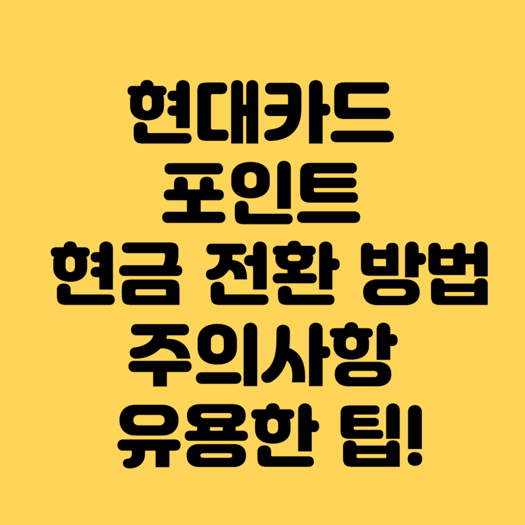 현대카드 포인트, 현금 전환 초간단 방법과 주의사항 유용한 팁!