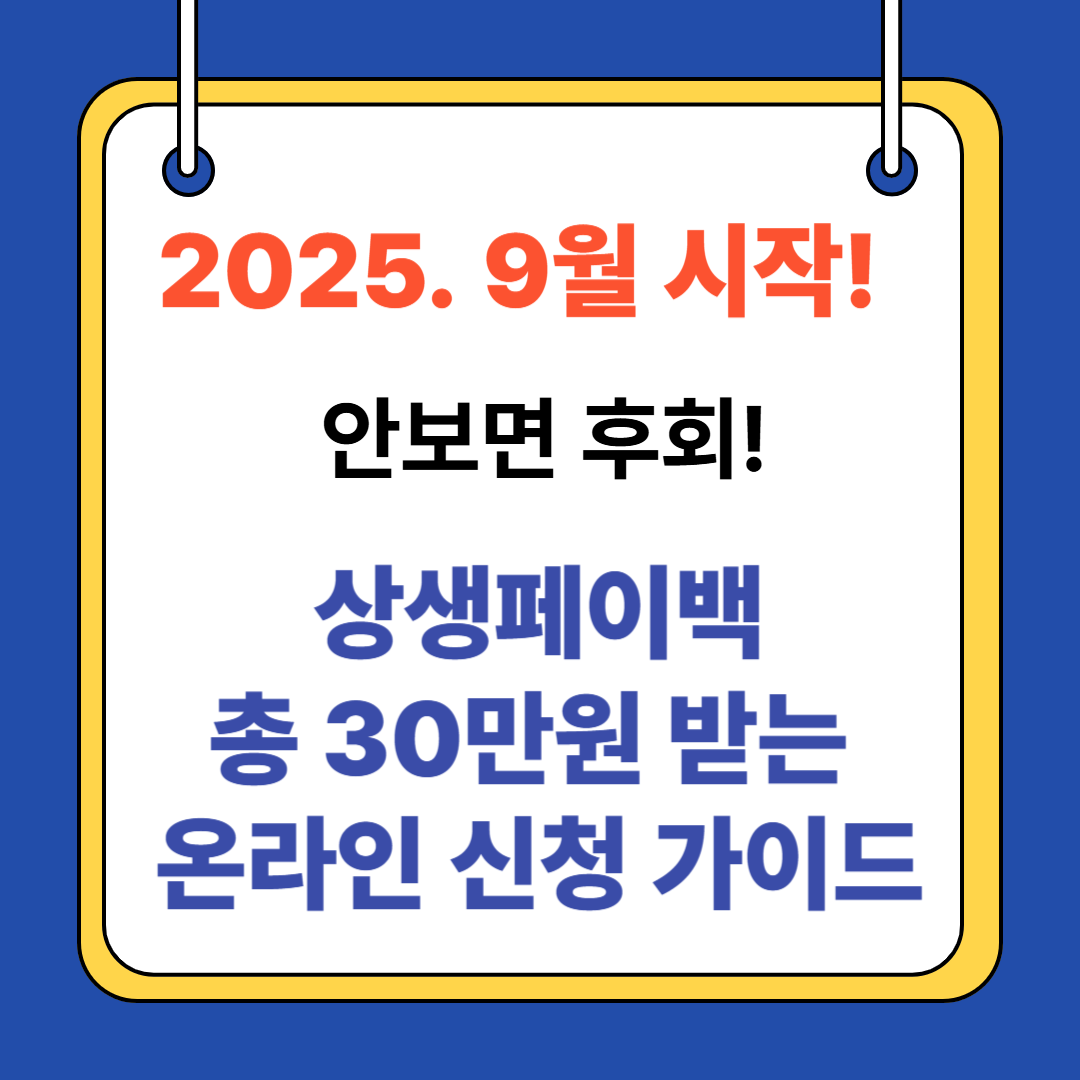 2025. 9월 시작! 상생페이백: 총 30만원 받는 온라인 신청 가이드