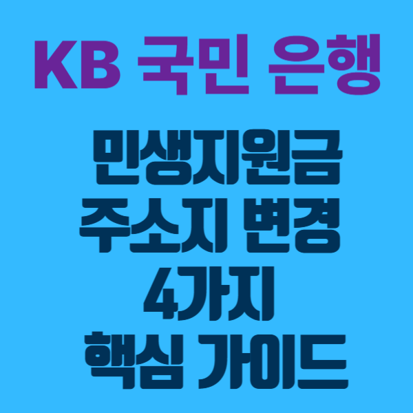 KB국민은행 민생지원금, 주소지 변경 4가지 핵심 가이드