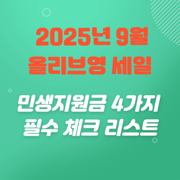 올리브영 가을 세일, 민생지원금 4가지 필수 체크 리스트