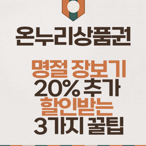 온누리상품권으로 명절 장보기, 20% 추가 할인받는 3가지 꿀팁