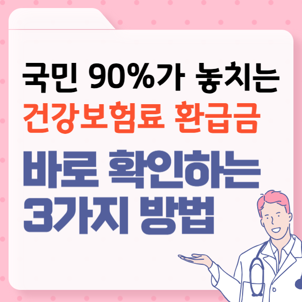 국민 90%가 놓치는 건강보험료 환급금, 지금 바로 확인하는 3가지 방법