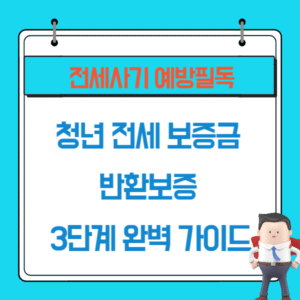전세사기 예방필독-청년전세보증금 반환보증 3단계 완벽 가이드