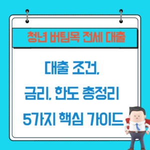 2025 청년버팀목전세대출 조건, 금리, 한도 총정리 5가지 핵심 가이드