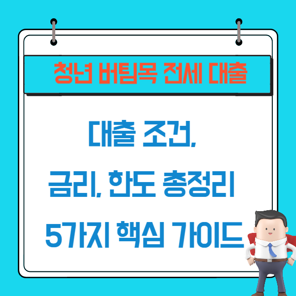 2025 청년버팀목전세대출 조건, 금리, 한도 총정리 5가지 핵심 가이드