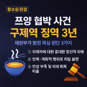 쯔양 협박 유튜버 ‘구제역’, 항소심도 징역 3년…법정이 밝힌 충격의 3가지 이유