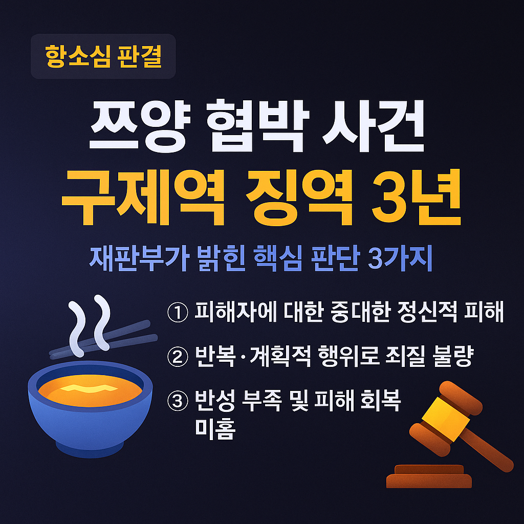 쯔양 협박 유튜버 ‘구제역’, 항소심도 징역 3년…법정이 밝힌 충격의 3가지 이유
