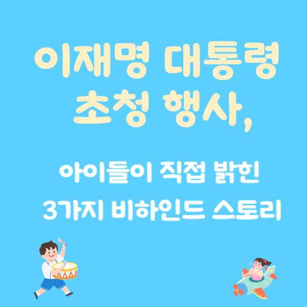 이재명 대통령 초청 행사, 아이들이 직접 밝힌 3가지 비하인드 스토리