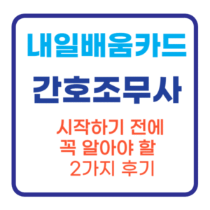 내일배움카드 간호조무사, 시작하기 전에 꼭 알아야 할 2가지 후기