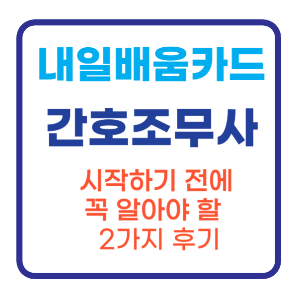 내일배움카드 간호조무사, 시작하기 전에 꼭 알아야 할 2가지 후기