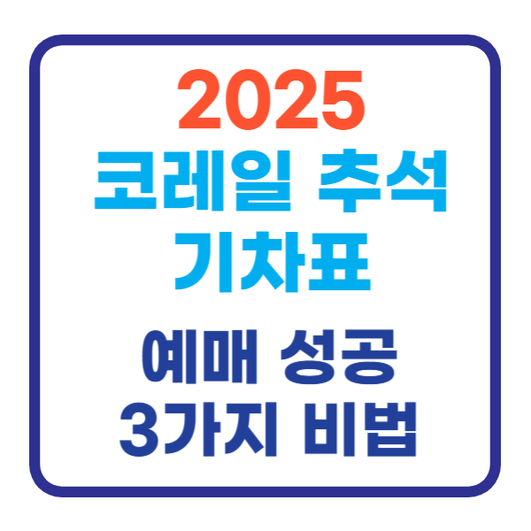 2025 코레일 추석 기차표 예매 성공 3가지 비법