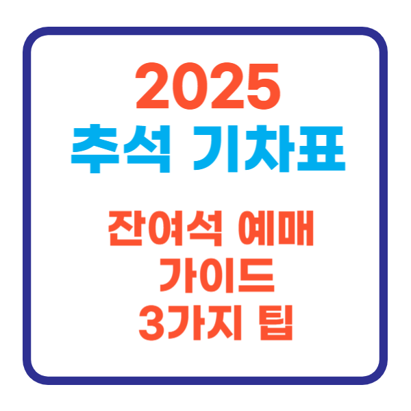 2025 추석 기차표 잔여석 예매 가이드 3가지 팁