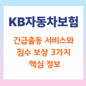 KB자동차보험 긴급출동 서비스와 침수 보상 3가지 핵심 정보