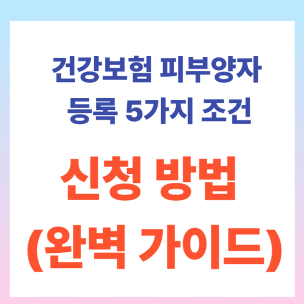 건강보험 피부양자 등록 5가지 조건과 신청 방법 (완벽 가이드)