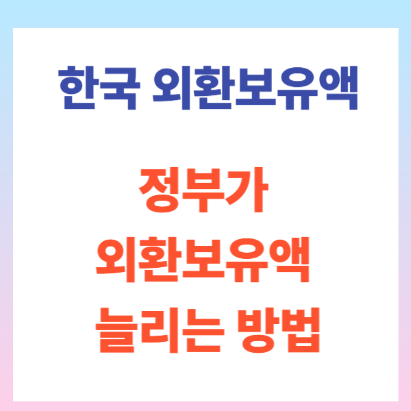 한국 외환보유액 3가지 현황 및 정부가 외환보유액 늘리는 방법