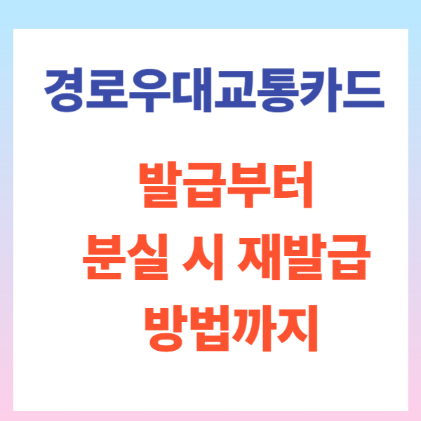 경로우대교통카드 3가지 핵심: 발급부터 분실 시 재발급 방법까지