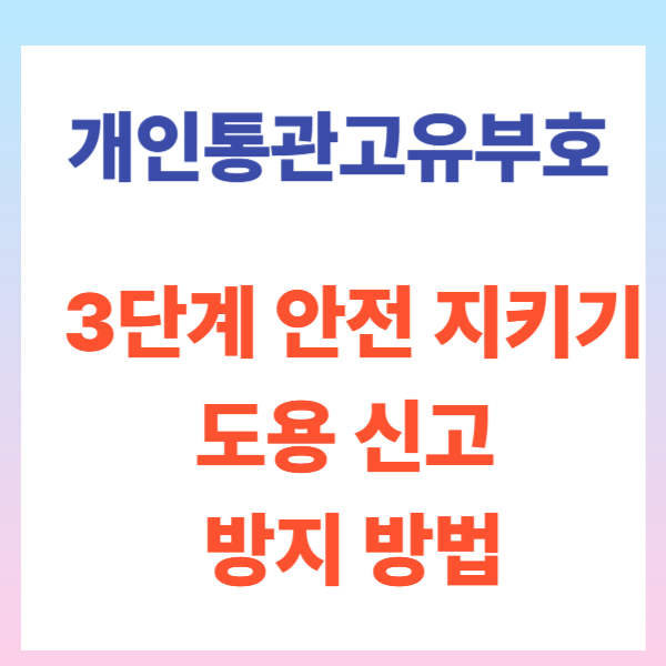 개인통관고유부호 3단계 안전 지키기: 도용 신고 및 방지 방법