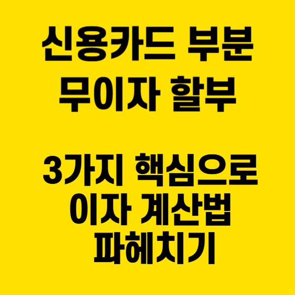 신용카드 부분 무이자 할부, 3가지 핵심으로 이자 계산법 파헤치기