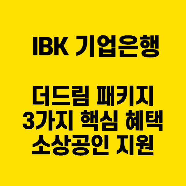 IBK 기업은행 더드림 패키지, 3가지 핵심 혜택으로 소상공인 지원