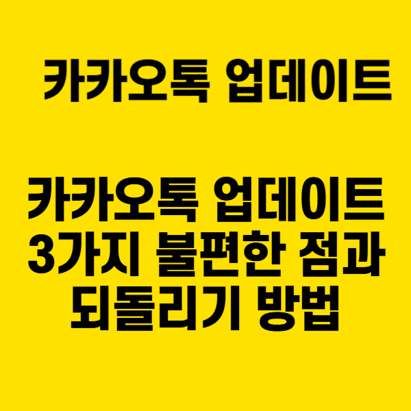 카카오톡 업데이트, 3가지 불편한 점과 되돌리기 방법