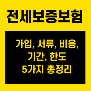 전세 사기? 이제 안심! 전세보증보험 가입, 서류, 비용, 기간, 한도 5가지 총정리