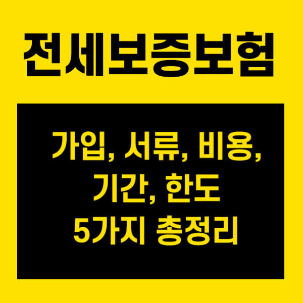 전세 사기? 이제 안심! 전세보증보험 가입, 서류, 비용, 기간, 한도 5가지 총정리