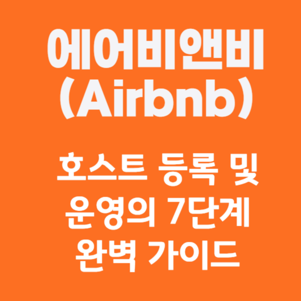 초보도 가능한 에어비앤비(Airbnb) 호스트 등록 및 운영의 7단계 완벽 가이드